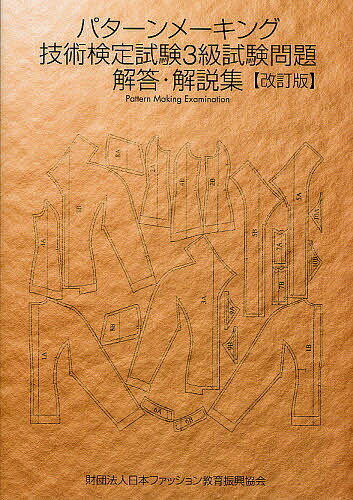 出版社日本ファッション教育振興協会発売日2009年03月ISBN9784931378315ページ数147Pキーワードぱたーんめーきんぐぎじゆつけんていしけんさんきゆう パターンメーキングギジユツケンテイシケンサンキユウ9784931378315内容紹介パターンメーキング技術検定試験3級 試験問題解答・解説集 改訂版パターンメーキングは、その職種を目指す人だけでなく、ファッション業界におけるクリエーターを目指す学生であれば、職種を問わず必要な技術です。 この検定試験は、筆記試験と実技試験で構成されており、一次試験である筆記試験の、理論と製図の両方に合格した人が実技試験を受験することができます。 この検定試験の特徴は、パターンメーキングの方法を限定せず、客観的に評価できる方法を取っており、パターン作成の方法に関して、受験者が学習した方法、日常的に行っている方法で自由に行えることに留意して出題し、採点基準を決めてあります。 本書は、2006年から2008年までの過去3年間に試験問題として出題された課題をすべて収録し、筆記試験・実技試験の標準解答と解答のポイントなどを詳しく解説しています。＜発行元＞一般財団法人日本ファッション教育振興協会※本データはこの商品が発売された時点の情報です。目次1 筆記試験「理論試験問題」/2 筆記試験「理論試験問題」解答・解説/3 筆記試験「製図試験問題」/4 筆記試験「製図試験問題」解答・解説/5 実技試験「実技試験問題」/6 実技試験「実技試験問題」解答・解説