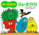 バーバパパのジュースづくり/アネット・チゾン/タラス・テイラー/山下明生/子供/絵本【3000円以上送料無料】