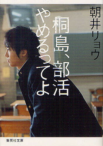 桐島 部活やめるってよ／朝井リョウ【3000円以上送料無料】