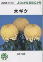 大ギク/山本和美【3000円以上送料無料】