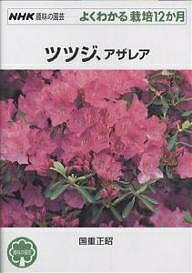 著者国重正昭(著)出版社NHK出版発売日2002年03月ISBN9784140401842ページ数127Pキーワードつつじあざれあえぬえいちけーしゆみのえんげいよく ツツジアザレアエヌエイチケーシユミノエンゲイヨク くにしげ まさあき クニシゲ マサアキ9784140401842内容紹介本書は、ツツジの仲間の栽培、管理について、1月から12月まで月ごとに紹介したものです。月ごとの生育状況、主な作業、管理のポイントを、庭植え、鉢植え、アザレアに分けて説明しています。栽培の解説は、一般家庭で主に栽培されているツツジ属の仲間のうち、サツキ、シャクナゲを除いたものを対象にしています。※本データはこの商品が発売された時点の情報です。目次ツツジの仲間、ツツジの魅力（ツツジを知る、楽しむ/さまざまなツツジとその魅力/園芸品種の相関図）/12か月の管理と作業（生育サイクルと栽培暦/1月/2月/3月/4月 ほか）