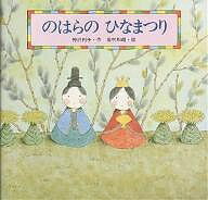 のはらの ひなまつり／神沢利子／岩村和朗／子供／絵本【3000円以上送料無料】