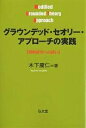 グラウンデッド・セオリー・アプローチの実践 質的研究への誘い／木下康仁