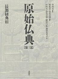 原始仏典 第3巻／森祖道／浪花宣明／中村元【3000円以上送料無料】