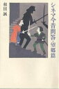 シネマ今昔問答 望郷篇/和田誠【3000円以上送料無料】