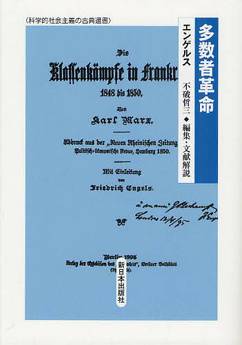 多数者革命／エンゲルス／不破哲三【3000円以上送料無料】
