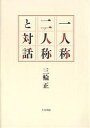 一人称二人称と対話/三輪正【3000円以上送料無料】