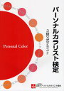 パーソナルカラリスト検定3級公式...