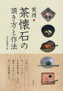 実用・茶懐石の頂き方と作法/淡交社編集局【3000円以上送料無料】