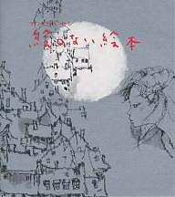 絵のない絵本／アンデルセン／山室静／岩崎ちひろ【3000円以上送料無料】のサムネイル