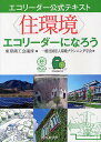 〈住環境〉エコリーダーになろう/東京商工会議所/環境プランニング学会【3000円以上送料無料】