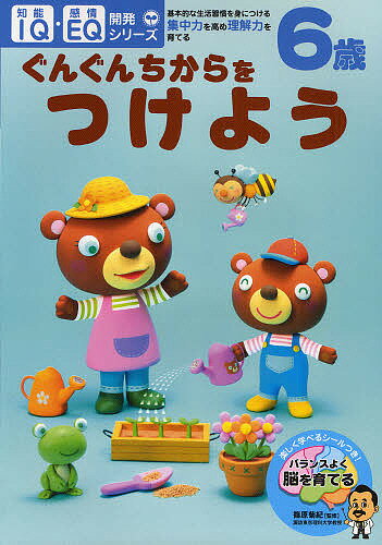 6歳ぐんぐんちからをつけよう 基本的な生活習慣を身につける・集中力を高め理解力を育てる【3000円以上送料無料】