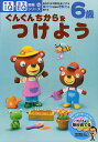 6歳ぐんぐんちからをつけよう 基本的な生活習慣を身につける・集中力を高め理解力を育てる【3000円以上送料無料】