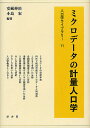 ミクロデータの計量人口学/安藏伸治/小島宏【3000円以上送料無料】