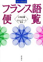 テーブル式フランス語便覧/小林正【3000円以上送料無料】