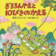 著者間所ひさこ(著) 仲川道子(画)出版社PHP研究所発売日1983年06月ISBN9784569586038ページ数1冊キーワードえほん 絵本 プレゼント ギフト 誕生日 子供 クリスマス 1歳 2歳 3歳 子ども こども ぎろろんやまとじつぴきのかえるぴーえいちぴーの ギロロンヤマトジツピキノカエルピーエイチピーノ まどころ ひさこ なかがわ み マドコロ ヒサコ ナカガワ ミ9784569586038内容紹介困難に負けない勇気と希望、仲間と協力することの大切さを教えてくれる、読み聞かせにぴったりの「10ぴきのかえる」シリーズ。 ひょうたんぬまには、仲良しの10ぴきのかえるが住んでいます。 「ぼく、もうだめかもしれないよ……」 ある日、1ぴきのかえるが、重い病気にかかってしまいました。かんがえるが、図書館から『かえるの びょうきを なおすには』という本を借りてくると、「しゃっきりだけ」というきのこをすりつぶして飲めば、けろりんと治るいうことがわかりました。「しゃっきりだけ」なんて聞いたことがないかえる達でしたが、沼一番のとしよりがえるが、ぎろろんやまという山のほら穴に生えていると教えてくれました。 さっそく9ひきは、ぎろろんやまへ向かいました。山を3つ超え、流れの速い川をなんとか無事にわたり、いよいよ崖を登ればぎろろんやまです。そこで、やっと見つけた「しゃっきりだけ」。ところが、暗闇のなかから……。※本データはこの商品が発売された時点の情報です。