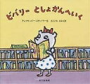 ビバリーとしょかんへいく／アレクサンダー・スタッドラー／まえざわあきえ【3000円以上送料無料】