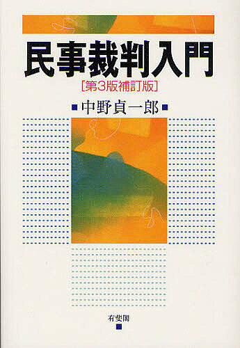 民事裁判入門／中野貞一郎【3000円以上送料無料】