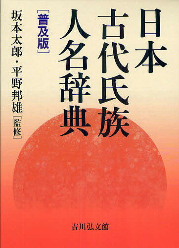 日本古代氏族人名辞典 普及版／坂本太郎／平野邦雄【3000円以上送料無料】