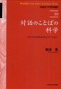 対話のことばの科学 プロソディが支えるコミュニケーション/市川熹【3000円以上送料無料】