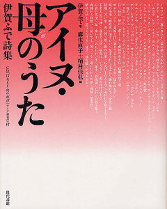 アイヌ・母(ハポ)のうた 伊賀ふで詩集／伊賀ふで／麻生直子／植村佳弘【3000円以上送料無料】