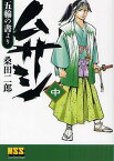 ムサシ 五輪の書より 中／桑田二郎【3000円以上送料無料】