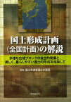 国土形成計画〈全国計画〉の解説 多様な広域ブロックの自立的発展と、美しく、暮らしやすい国土の形成を目指して【3000円以上送料無料】