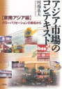 著者川端基夫(著)出版社新評論発売日2005年10月ISBN9784794806772ページ数254Pキーワードあじあしじようのこんてきすととうなん／あじあへんぐ アジアシジヨウノコンテキストトウナン／アジアヘング かわばた もとお カワバタ モトオ9784794806772内容紹介アジアの人々はなぜ“買う”のか。企業のグローバル化と対峙して、様々な攻防を繰り広げるアジア市場の論理を読み解く。※本データはこの商品が発売された時点の情報です。目次第1章 グローバル化とローカルな市場の脈絡/第2章 いま、東南アジア市場で何が起きているのか/第3章 タイの消費市場/第4章 マレーシアの消費市場/第5章 シンガポールの流通市場/第6章 インドネシアの消費市場/第7章 フィリピンの消費市場/第8章 ベトナムの消費市場/第9章 東南アジア市場がわかる七つの扉