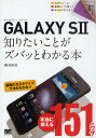 GALAXY S2知りたいことがズバッとわかる本/柳谷智宣【3000円以上送料無料】