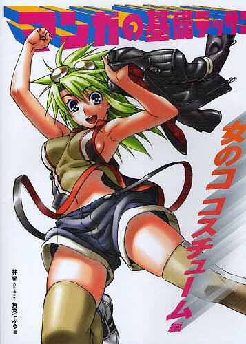 マンガの基礎デッサン 女のココスチューム編／林晃／角丸つぶら【3000円以上送料無料】