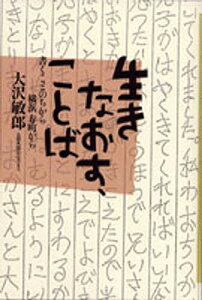 生きなおす、ことば 書くことのちから--横浜寿町から/大沢敏郎【3000円以上送料無料】