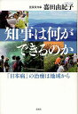 知事は何ができるのか 「日本病」の治療は地域から／嘉田由紀子【3000円以上送料無料】