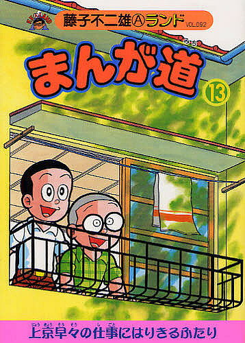 ＜6/25 全品20倍 要エントリー＞まんが道 13／藤子不二雄A