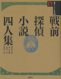 戦前探偵小説四人集／羽志主水／水上呂理／星田三平【3000円以上送料無料】