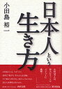 日本人という生き方/小田島裕一【3000円以上送料無料】