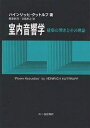 室内音響学 建築の響きとその理論/ハインリッヒ・クットルフ/藤原恭司/日高孝之【3000円以上送料無料】