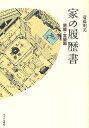 家の履歴書 男優・女優篇/斎藤明美【3000円以上送料無料】