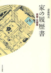 家の履歴書 男優・女優篇／斎藤明美【3000円以上送料無料】