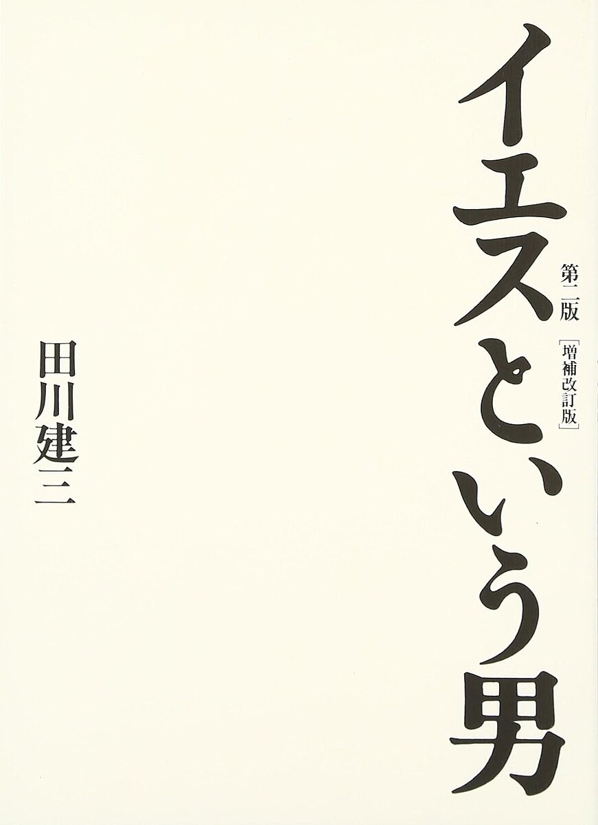 イエスという男／田川建三【3000円以上送料無料】