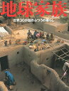 地球家族 世界30か国のふつうの暮らし/マテリアルワールド・プロジエクト/近藤真理/杉山良男【3000円以上送料無料】