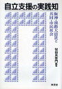 自立支援の実践知 阪神・淡路大震災と共同・市民社会/似田貝香門【3000円以上送料無料】
