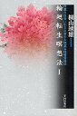 輪廻転生瞑想法 1/桐山靖雄【3000円以上送料無料】