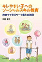 キレやすい子へのソーシャルスキル教育 教室でできるワーク集と実践例/本田恵子【3000円以上送料無料】