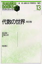 代数の世界/渡辺敬一/草場公邦【3000円以上送料無料】