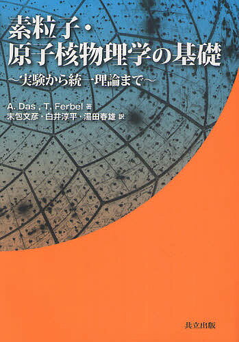 素粒子・原子核物理学の基礎 実験から統一理論まで／A．Das／T．Ferbel／末包文彦【3000円以上送料無料】