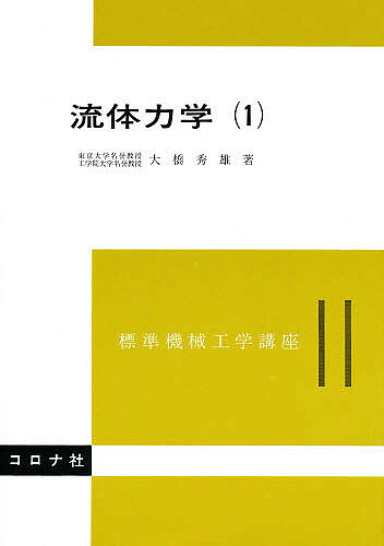 ※商品画像はイメージや仮デザインが含まれている場合があります。帯の有無など実際と異なる場合があります。出版社コロナ社発売日1982年12月ISBN9784339040104ページ数192Pキーワードりゆうたいりきがく1ひようじゆんきかいこうがくこう リユウタイリキガク1ヒヨウジユンキカイコウガクコウ おおはし ひでお オオハシ ヒデオ9784339040104