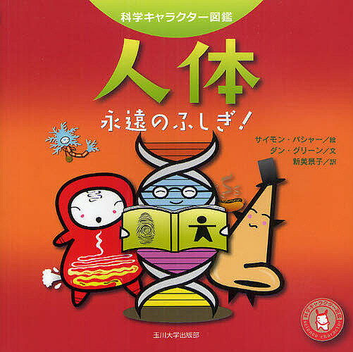 人体 永遠のふしぎ!／サイモン・バシャー／ダン・グリーン／新美景子【3000円以上送料無料】