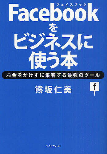 Facebookをビジネスに使う本 お金をかけずに集客する最強のツール／熊坂仁美【3000円以上送料無料】のサムネイル