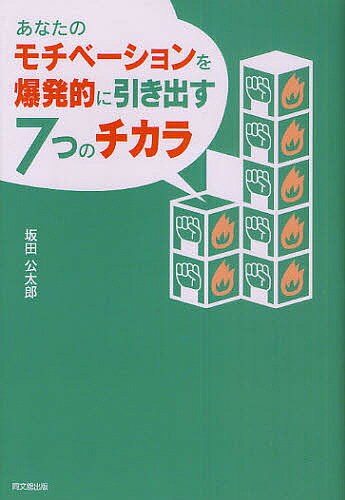 著者坂田公太郎(著)出版社同文舘出版発売日2011年06月ISBN9784495594114ページ数203Pキーワードビジネス書 あなたのもちべーしよんおばくはつてきにひきだす アナタノモチベーシヨンオバクハツテキニヒキダス さかた こうたろう サカタ コウタロウ9784495594114内容紹介成功するためのスキルやノウハウ、知識、人脈などは、モチベーションさえあれば簡単に手に入れることができる。すべての成果の核となるモチベーションを、意識的に高めて維持するための「7つの方法」を具体的に教える。※本データはこの商品が発売された時点の情報です。目次チカラ1 やりたくないことを好きになる方法/チカラ2 出来事の解釈を選べば結果が変わる/チカラ3 言葉を変えれば感情は変わる/チカラ4 幸せな人と不幸な人との違いとは/チカラ5 理由があれば、人生は必ず変わる/チカラ6 今すぐ出世しよう/チカラ7 「フリ」をすれば、必ずそうなる