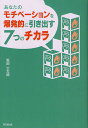 あなたのモチベーションを爆発的に引き出す7つのチカラ/坂田公太郎【3000円以上送料無料】(3)